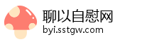 聊以自慰网